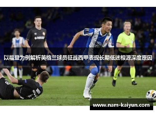 以福登为例解析英格兰球员征战西甲表现长期低迷根源深度原因