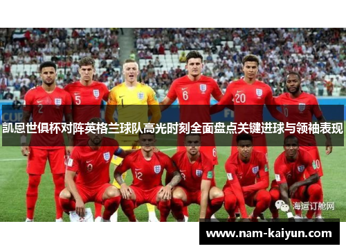 凯恩世俱杯对阵英格兰球队高光时刻全面盘点关键进球与领袖表现