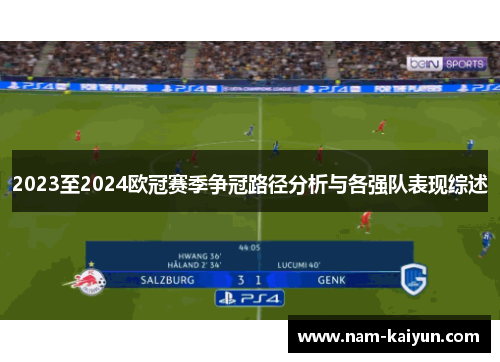 2023至2024欧冠赛季争冠路径分析与各强队表现综述
