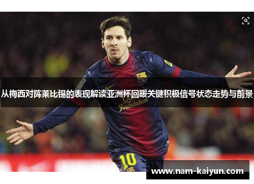 从梅西对阵莱比锡的表现解读亚洲杯回暖关键积极信号状态走势与前景