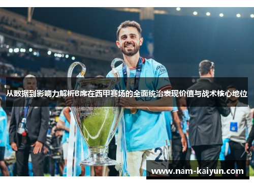 从数据到影响力解析B席在西甲赛场的全面统治表现价值与战术核心地位