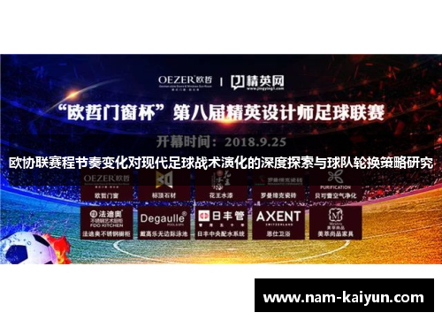 欧协联赛程节奏变化对现代足球战术演化的深度探索与球队轮换策略研究