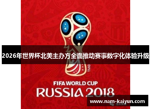 2026年世界杯北美主办方全面推动赛事数字化体验升级
