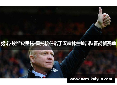 努诺·埃斯皮里托·桑托接任诺丁汉森林主帅带队征战新赛季 努诺·埃斯皮里托·桑托接任诺丁汉森林主帅带队征战新赛季