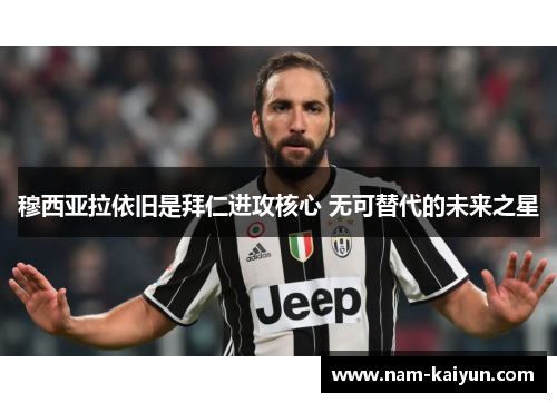 穆西亚拉依旧是拜仁进攻核心 无可替代的未来之星 穆西亚拉依旧是拜仁进攻核心 无可替代的未来之星