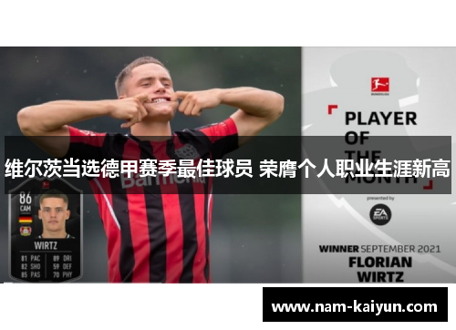维尔茨当选德甲赛季最佳球员 荣膺个人职业生涯新高