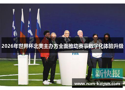 2026年世界杯北美主办方全面推动赛事数字化体验升级