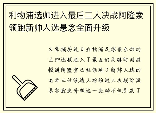 利物浦选帅进入最后三人决战阿隆索领跑新帅人选悬念全面升级
