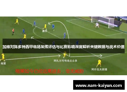 加维对阵多特西甲临场发挥评估与比赛影响深度解析关键数据与战术价值