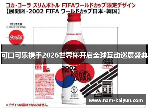 可口可乐携手2026世界杯开启全球互动巡展盛典