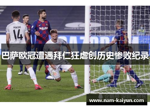 巴萨欧冠遭遇拜仁狂虐创历史惨败纪录
