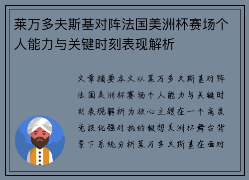 莱万多夫斯基对阵法国美洲杯赛场个人能力与关键时刻表现解析