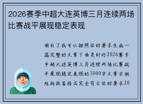 2026赛季中超大连英博三月连续两场比赛战平展现稳定表现