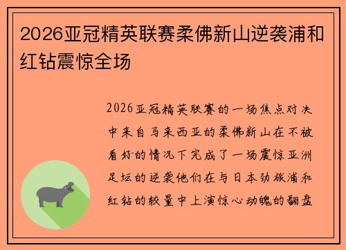 2026亚冠精英联赛柔佛新山逆袭浦和红钻震惊全场