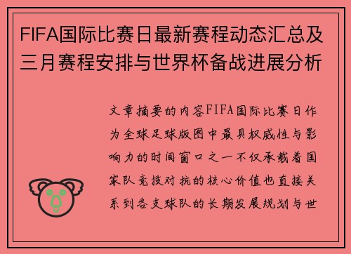 FIFA国际比赛日最新赛程动态汇总及三月赛程安排与世界杯备战进展分析