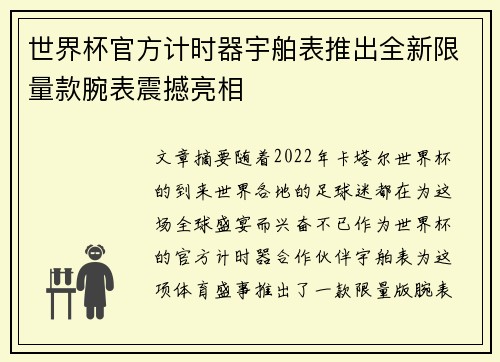 世界杯官方计时器宇舶表推出全新限量款腕表震撼亮相