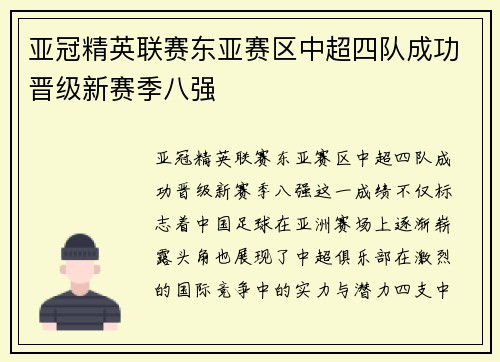 亚冠精英联赛东亚赛区中超四队成功晋级新赛季八强