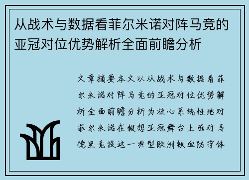 从战术与数据看菲尔米诺对阵马竞的亚冠对位优势解析全面前瞻分析