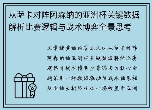 从萨卡对阵阿森纳的亚洲杯关键数据解析比赛逻辑与战术博弈全景思考