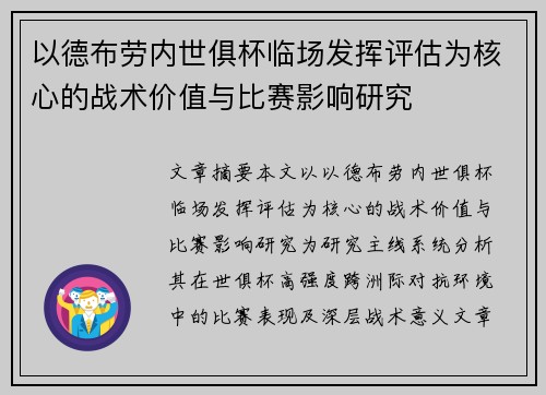 以德布劳内世俱杯临场发挥评估为核心的战术价值与比赛影响研究