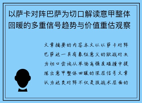 以萨卡对阵巴萨为切口解读意甲整体回暖的多重信号趋势与价值重估观察