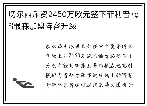 切尔西斥资2450万欧元签下菲利普·约根森加盟阵容升级
