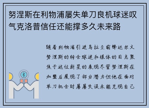 努涅斯在利物浦屡失单刀良机球迷叹气克洛普信任还能撑多久未来路