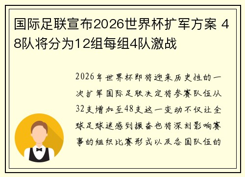 国际足联宣布2026世界杯扩军方案 48队将分为12组每组4队激战