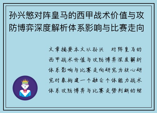 孙兴慜对阵皇马的西甲战术价值与攻防博弈深度解析体系影响与比赛走向研究