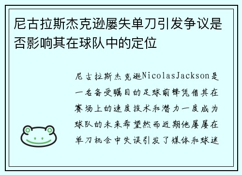 尼古拉斯杰克逊屡失单刀引发争议是否影响其在球队中的定位