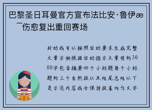 巴黎圣日耳曼官方宣布法比安·鲁伊斯伤愈复出重回赛场