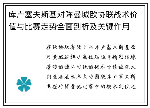 库卢塞夫斯基对阵曼城欧协联战术价值与比赛走势全面剖析及关键作用