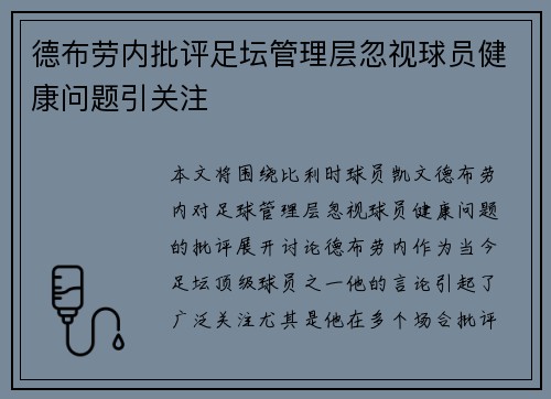 德布劳内批评足坛管理层忽视球员健康问题引关注