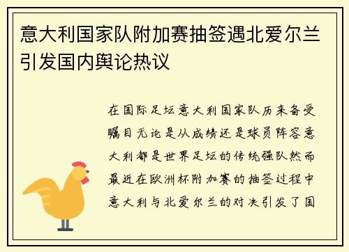 意大利国家队附加赛抽签遇北爱尔兰引发国内舆论热议