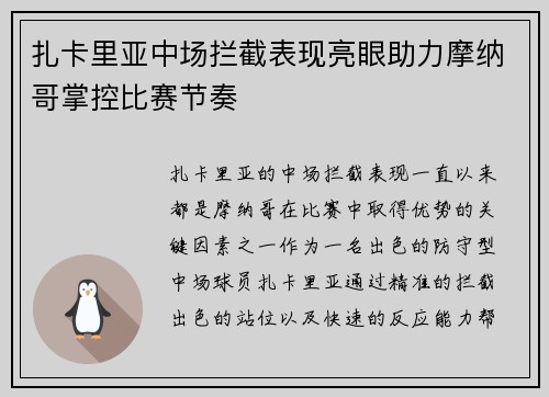 扎卡里亚中场拦截表现亮眼助力摩纳哥掌控比赛节奏