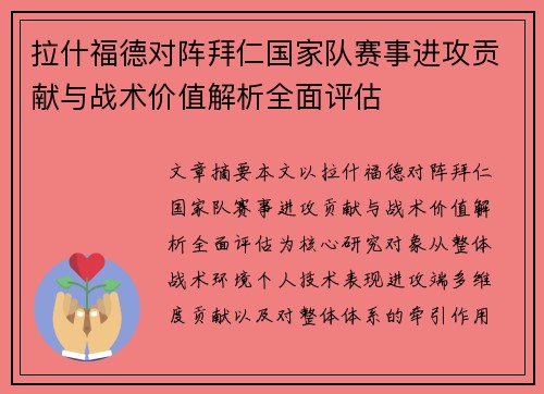 拉什福德对阵拜仁国家队赛事进攻贡献与战术价值解析全面评估