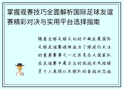 掌握观赛技巧全面解析国际足球友谊赛精彩对决与实用平台选择指南