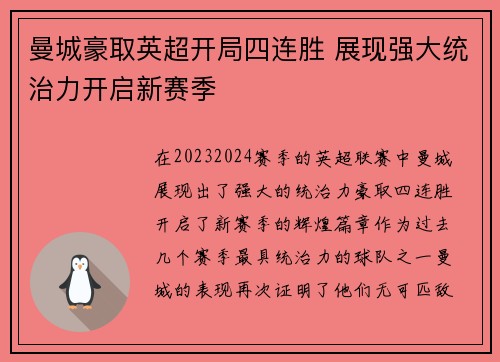 曼城豪取英超开局四连胜 展现强大统治力开启新赛季