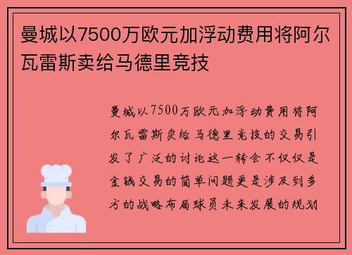 曼城以7500万欧元加浮动费用将阿尔瓦雷斯卖给马德里竞技