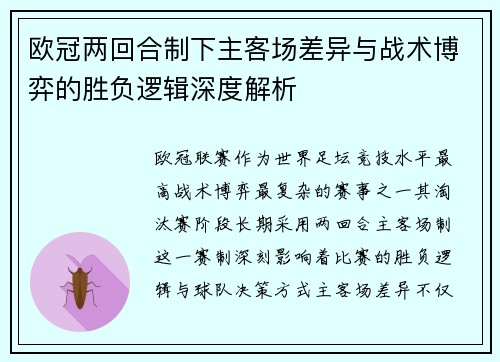欧冠两回合制下主客场差异与战术博弈的胜负逻辑深度解析