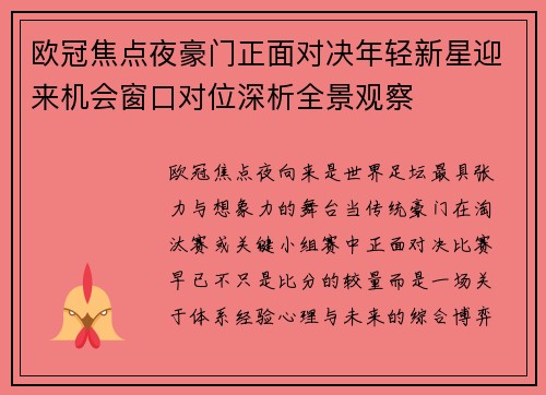 欧冠焦点夜豪门正面对决年轻新星迎来机会窗口对位深析全景观察