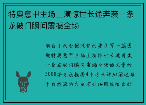 特奥意甲主场上演惊世长途奔袭一条龙破门瞬间震撼全场