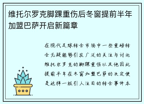 维托尔罗克脚踝重伤后冬窗提前半年加盟巴萨开启新篇章