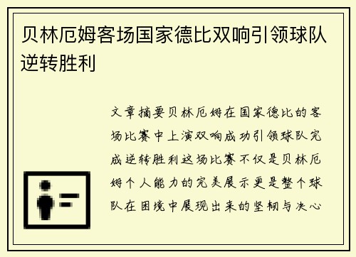 贝林厄姆客场国家德比双响引领球队逆转胜利
