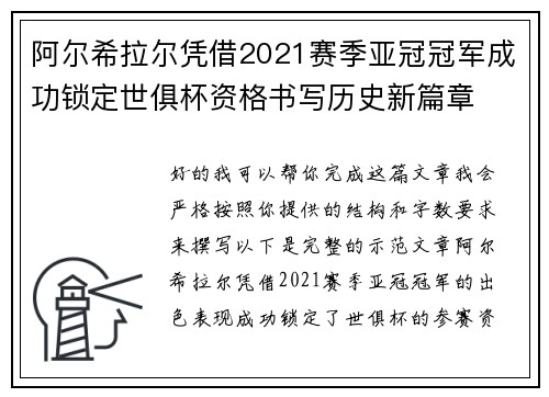 阿尔希拉尔凭借2021赛季亚冠冠军成功锁定世俱杯资格书写历史新篇章