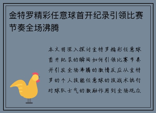 金特罗精彩任意球首开纪录引领比赛节奏全场沸腾