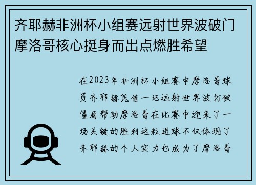 齐耶赫非洲杯小组赛远射世界波破门摩洛哥核心挺身而出点燃胜希望